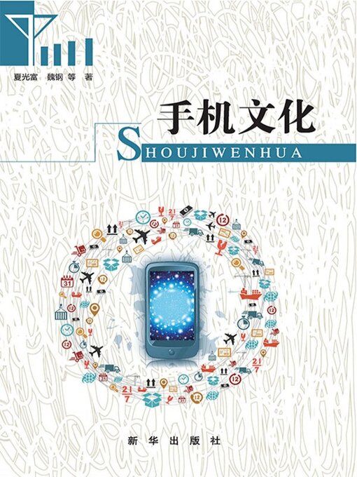 Cover image for 手机文化